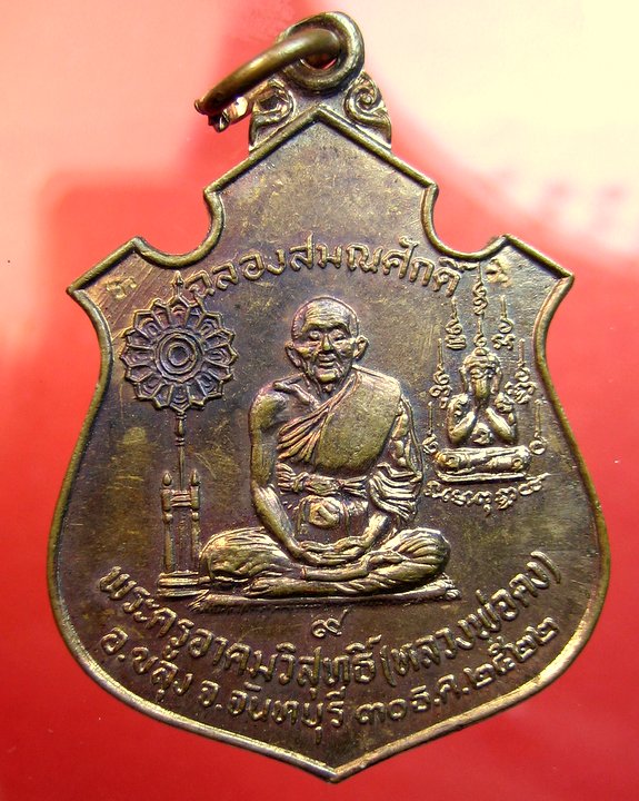 หลวงพ่อคง วัดวังสรรพรส จ. จันทบุรี เหรียญเลื่อนสมณศักดิ์