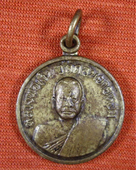 เหรียญหลวงพ่อเงิน วัดดอนยายหอม ออกวัดโคกช้าง ปี 2507 เนื้อทองเหลือง 