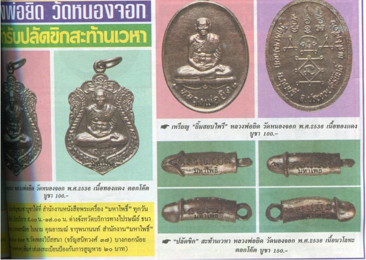 ปลัดขิกสะท้านเวหา หลวงพ่อยิด วัดหนองจอก ปี 36 เนื้อนวะโลหะ  1 คู่จัดไป