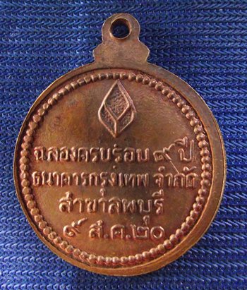 หลวงปู่แหวน ธนาคารกรุงเทพ ลพบุรี ปี 2520