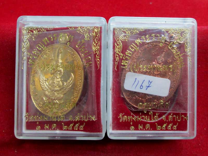 เหรียญพระราหูปั๋นปอน ครูบาเลิศ วัดทุ่งม่านใต้ เนื้อทองสัตตะ+เนื้อทองแดง