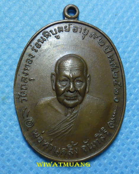 เหรียญพ่อท่านคลิ้ง วัดถลุงทอง จ.นครศรีธรรมราช รุ่นโกหว่า ปี2520 บล็อควงเดือน เนื้อโลหะบ้านเชียง