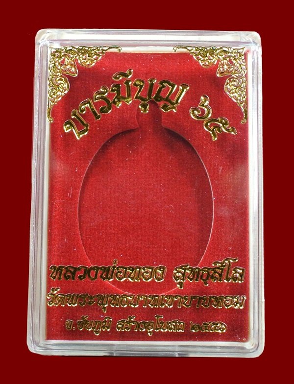 หลวงพ่อทอง วัดพระพุทธบาทเขายายหอม "รุ่น บารมีบุญ 65"เนื้อทองแดงผิวไฟ No.1099 พร้อมกล่อง