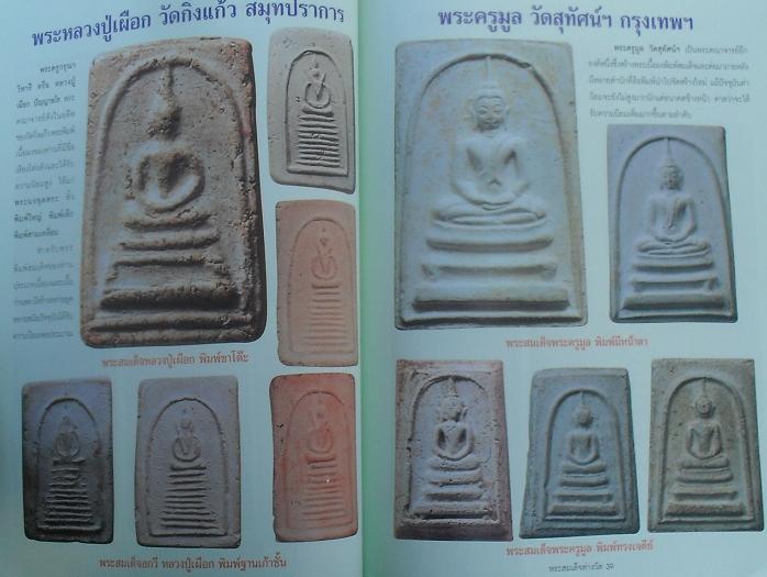 หนังสือพระสมเด็จต่างวัดยอดนิยมเคาะเดียว