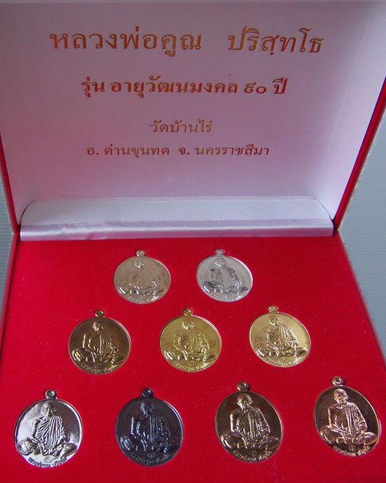 หลวงพ่อคูณ อายุวัฒนมงคล 90ปี ชุดกรรมการ