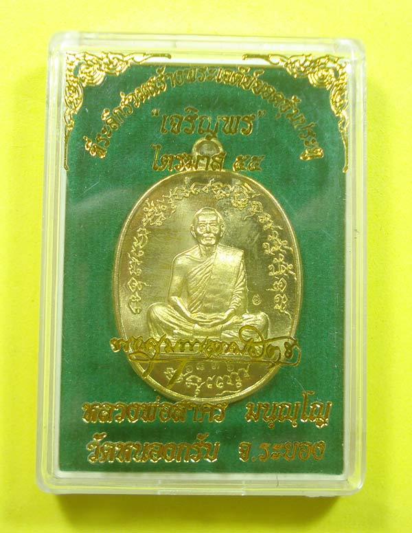 เหรียญเจริญพรไตรมาส 55 (( บล็อกทองคำ )) หลวงพ่อสาคร วัดหนองกรับ จ.ระยอง พร้อม กล่องเดิมๆๆครับ