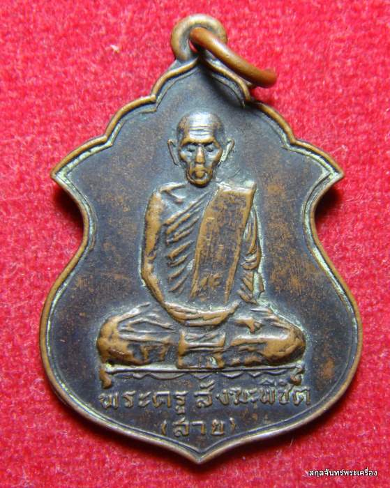 เหรียญหลวงพ่อสาย วัดขนอนใต้ รุ่นซ่อมพระพุทธบาทจำลอง