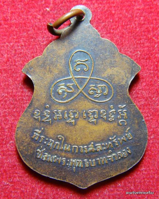เหรียญหลวงพ่อสาย วัดขนอนใต้ รุ่นซ่อมพระพุทธบาทจำลอง