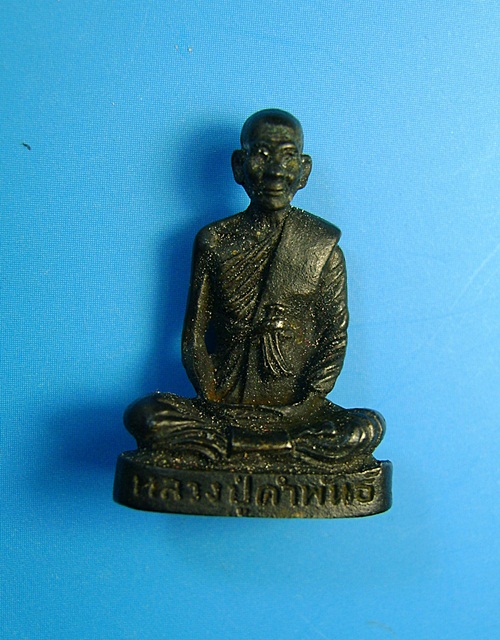 พระรูปเหมือนหลวงปู่คำพันธ์ รุ่นปฐวีธาตุ วัดธาตุมหาชัย ปี 36 จ.นครพนม พร้อมกล่องเดิมครับ
