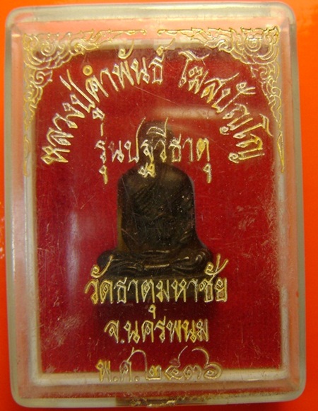 พระรูปเหมือนหลวงปู่คำพันธ์ รุ่นปฐวีธาตุ วัดธาตุมหาชัย ปี 36 จ.นครพนม พร้อมกล่องเดิมครับ