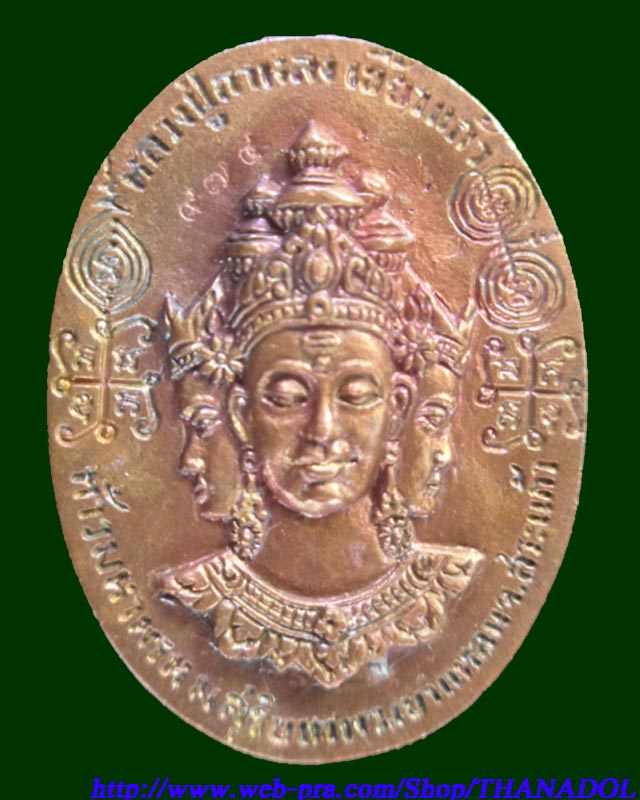 หลวงปู่กาหลงเขี้ยวแก้ว วัดเขาแหลม เหรียญหล่อโบราณท้าวมหาพรหมสุริยเทพ เนื้อนวโลหะพิเศษแก่ทอง