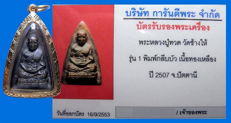 กลีบบัว รุ่น1 บล็อกนิยม ปี2507 อุแตก เนื้อทองเหลือง พร้อมบัตร