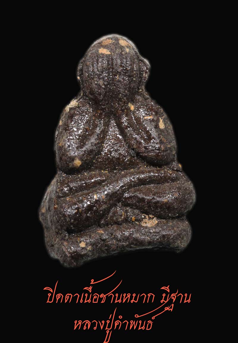 ปิดตาเนื้อชานหมาก มีฐาน หลวงปู่คำพันธ์ ปี 33  3