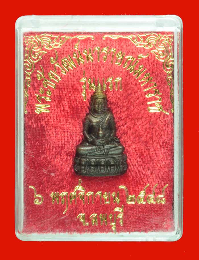 พระชัยวัฒน์นารายณ์มหาราช รุ่นแรก ลพบุรี ปี ๒๕๔๘