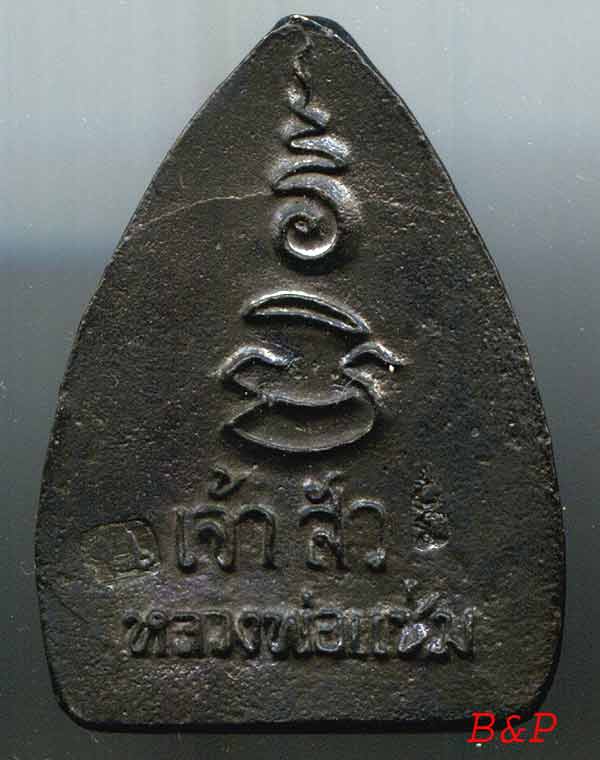 *เหรียญเจ้าสัวหล่อฯ นวโลหะ..ลพ.แช่ม วัดดอนยายหอม*