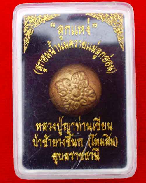 ลูกอมน้ำนมควายแม่ลูกอ่อน(ลูกแห่ง)หลวงปู่ญาท่านเขียน ป่าช้ายางขี้นก อุบล