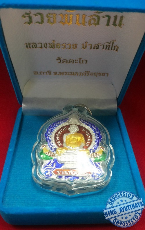 เหรียญรวยพันล้าน หลวงพ่อรวย เนื้อเงินลงยา 4 สี โค๊ตเลข๙๙๘ สวย นิยม
