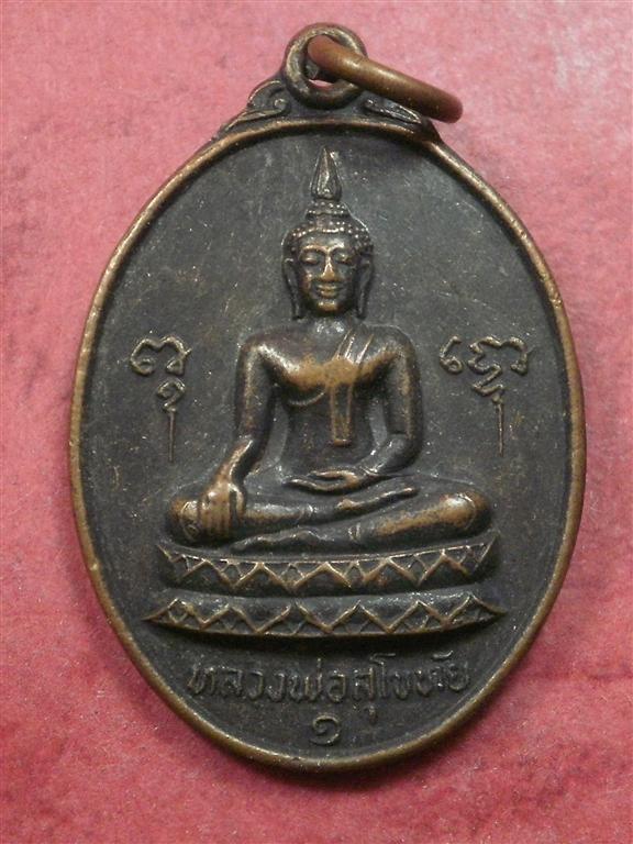 เหรียญหลวงพ่อสุโขทัย วัดกกตาล จ.นครปฐม ปี 2521 สภาพสวยราคาไม่แพงน่าสะสมบูชา