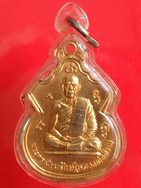 เหรียญพระครูสังฆรักษ์ (หลวงพ่อ ป่วน)