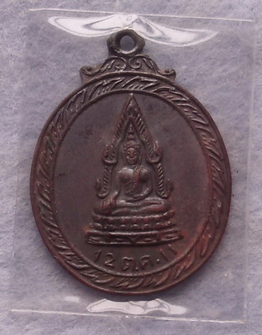 เหรียญที่ระลึกในการเสด็จพระราชดำเนินถวายผ้าพระกฐิน ณ วัดสุทธิวาราม  ปี ๒๕๑๑