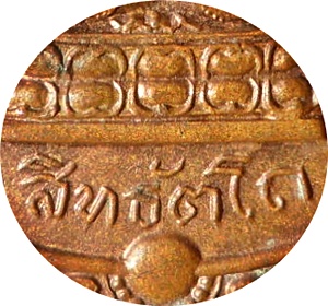 *** เหรียญพระกริ่งสิทธัตโถ วัดบรมนิวาส กรุงเทพฯ เนื้อทองแดง ปี 2512 พิธีใหญ่
