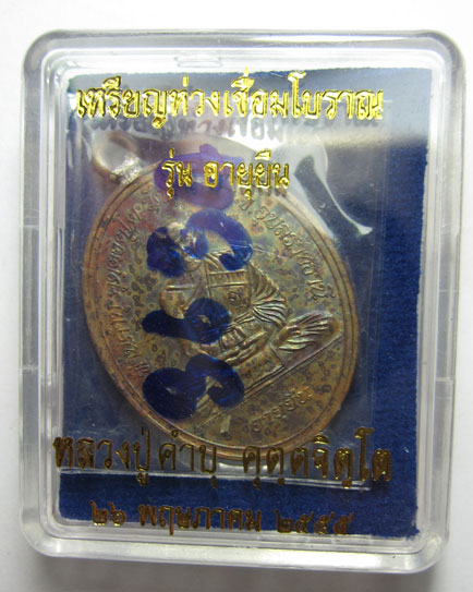 เหรียญห่วงเชื่อมโบราณ รุ่นอายุยืน เนื้อทองแดง หลวงปู่คำบุ คุตฺตจิตฺโต วัดกุดชมภู จ.อุบลราชธานี