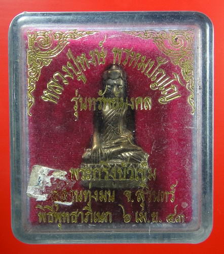 พระกริ่งบัวเข็ม เนื้อนวะโลหะ รุ่นทรัพย์มงคล ใต้ฐานกุ้งหอยปูปลา หลวงปู่หงษ์ พรหมปัญโญ