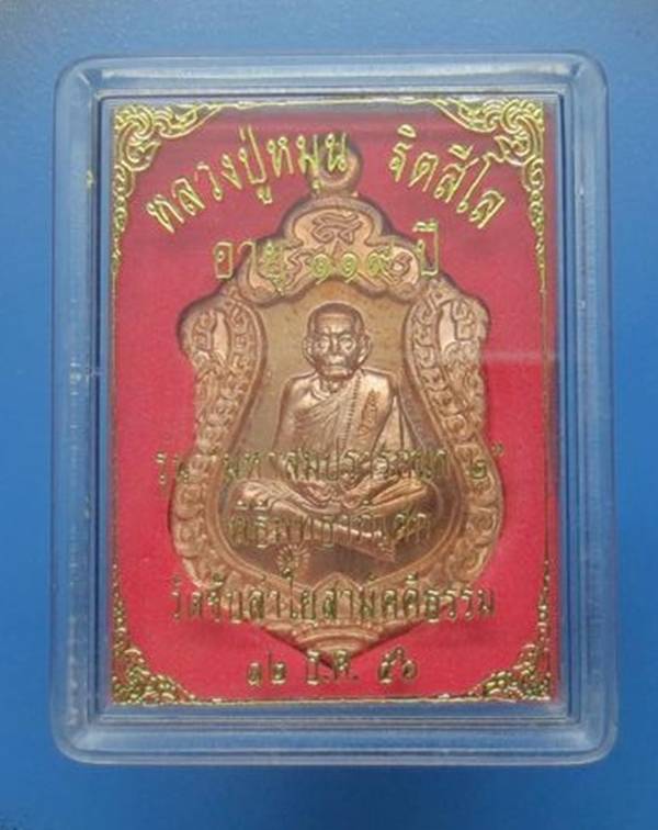 วัดใจ เหรียญมหาสมปรารถนา2 หลวงปู่หมุน เนื้อทองแดงตอก 4 โค๊ต วัดซับลำใย พร้อมกล่องเดิม