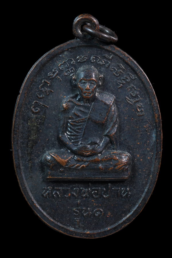 เหรียญรุ่น 1 ลาภผลพูลทวีหลวงพ่อปาน วัดโคกสมานคุณ หาดใหญ่ 