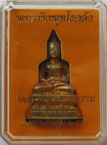 พระกริ่งพุทโธคลังวัดสารนาถ เสาร์5ปี55 เคาะเดียวเบาๆราคาวัดบูชาแล้วจะเจริญรุ่งเรือง อุดมด้วยโภคทรัพย์