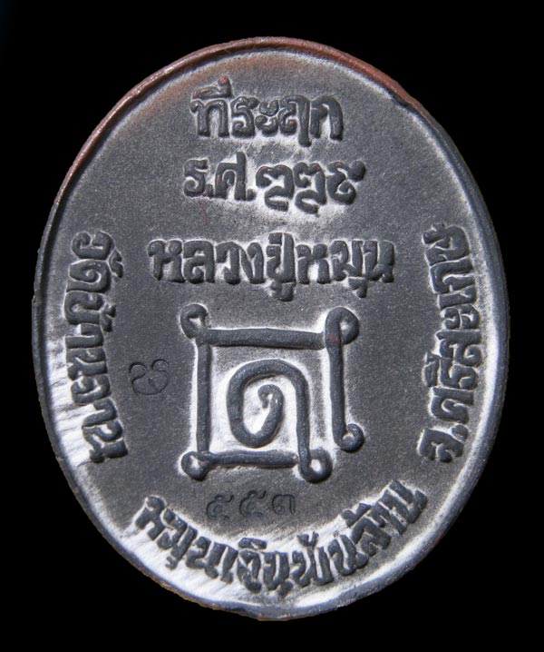 เหรียญหล่อหลวงปู่หมุน วัดบ้านจาน รุ่น หมุนเงินพันล้าน เนื้อระฆังเก่า 300 ปี