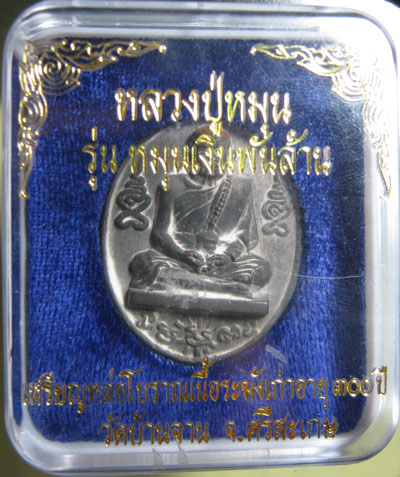 เหรียญหล่อหลวงปู่หมุน วัดบ้านจาน รุ่น หมุนเงินพันล้าน เนื้อระฆังเก่า 300 ปี