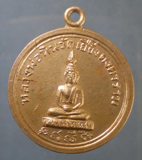 เหรียญปี15 หลวงพ่อเชื้อ วัดเยื้องคงคาราม อ่างทอง
