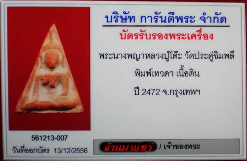 พระนางพญาเนื้อดิน หลวงปู่โต๊ะ ปี 2472 ( พิมพ์เทวดา/พระผิวเดิมมากๆ มีคราบน้ำมนต์ )