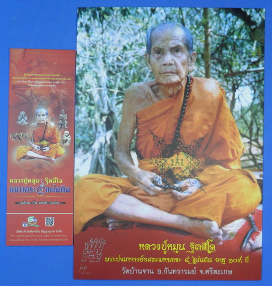 หนังสือ หลวงปู่หมุน มหาเถระ ๕ แผ่นดิน สภาพใหม่ ไม่ผ่านการใช้ แถมภาพหลวงปู่และที่คั่นหนังสือ