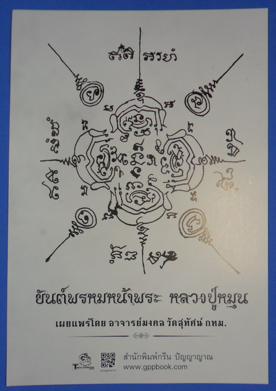 หนังสือ หลวงปู่หมุน มหาเถระ ๕ แผ่นดิน สภาพใหม่ ไม่ผ่านการใช้ แถมภาพหลวงปู่และที่คั่นหนังสือ