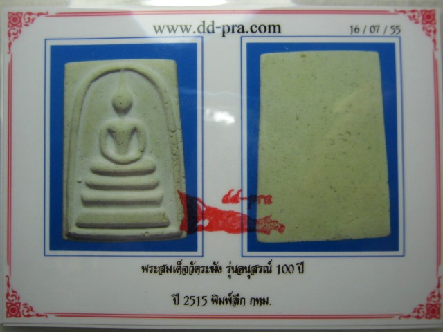 บัตรรับประกันพระแท้