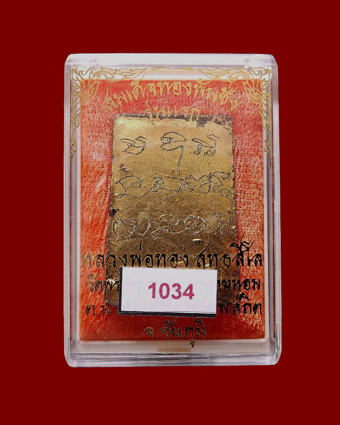 พระสมเด็จทองพันชั่ง รุ่นแรก หลวงพ่อทอง วัดพระพุทธบาทเขายายหอม หมายเลข 1034