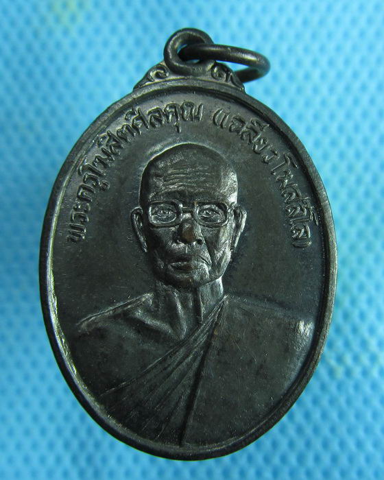 เหรียญหลวงพ่อเฉลียว วัดตะวันเรือง จ.ปทุมธานี ...เริ่ม20บาท.(04/02/57-33)