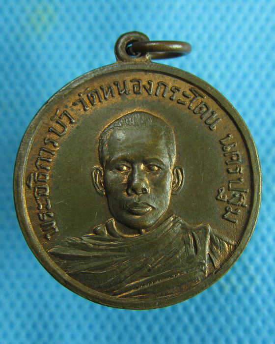 เหรียญรุ่นแรก พระอธิการบัว วัดหนองกระโดน จ.นครปฐม...เริ่ม20บาท.(04/02/57-35)