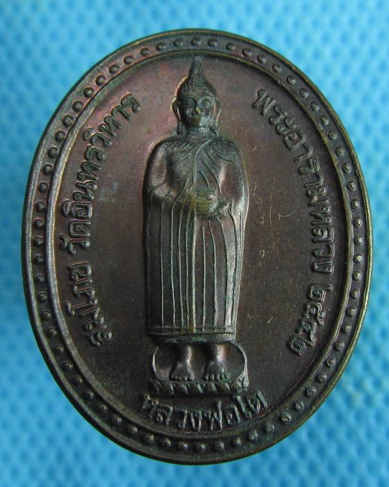 เหรียญหลวงพ่อโต สมโภชวัดอินทรวิหาร พระอารามหลวง ปี 42 ...เริ่ม20บาท.(04/02/57-44)