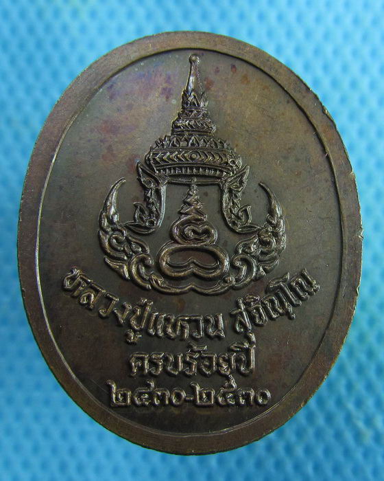 เหรียญหลวงปู่แหวน วัดดอยแม่ปั๋ง เชียงใหม่ ครบ 100 ปี 2430-253 ...เริ่ม20บาท.(04/02/57-49)