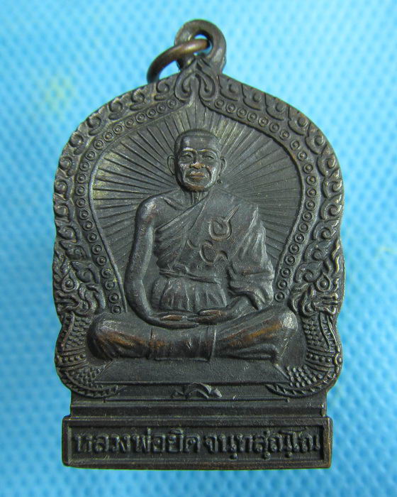 เหรียญหลวงพ่อยิด วัดหนองจอก รุ่นพิเศษ ปี พ.ศ. 2537 ...เริ่ม20บาท.(04/02/57-55)