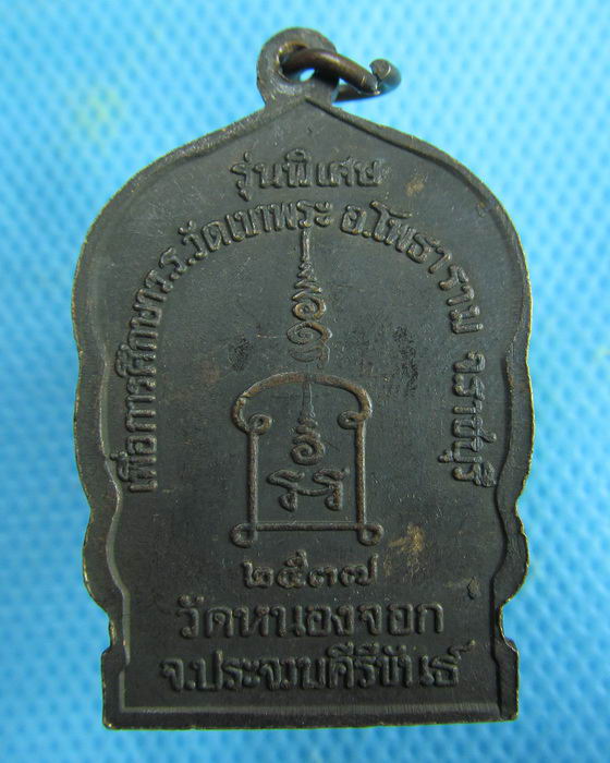 เหรียญหลวงพ่อยิด วัดหนองจอก รุ่นพิเศษ ปี พ.ศ. 2537 ...เริ่ม20บาท.(04/02/57-55)