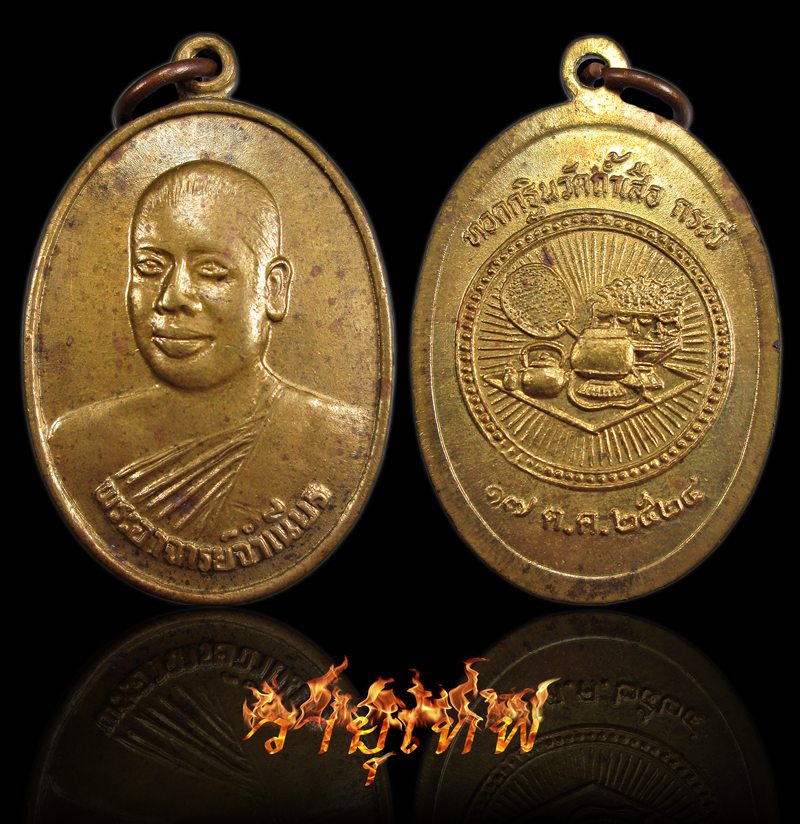 เหรียญหลวงพ่อจำเนียร วัดถ้ำเสือ ปี 2524 เนื้อฝาบาตร ที่ระลึกทอดกฐิน