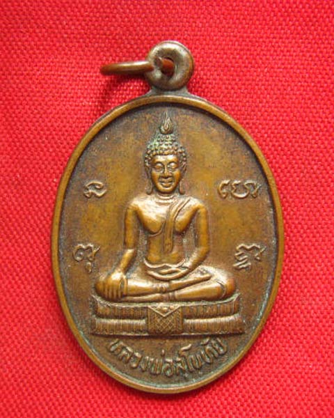 เหรียญหลวงพ่อสุโขทัย วัดโพธิ์ไพโรจน์ ราชบุรี สวยเดิม
