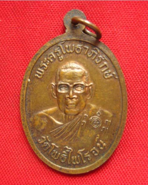 เหรียญหลวงพ่อสุโขทัย วัดโพธิ์ไพโรจน์ ราชบุรี สวยเดิม