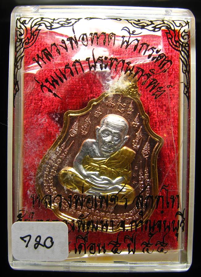 **เหรียญหลวงปู่ทวดนิ้วกระดก หลวงพ่อเพชร สุภทฺโท วัดไทรทองพัฒนา 3K จิวเวอรี่ เคาะเดียว**720