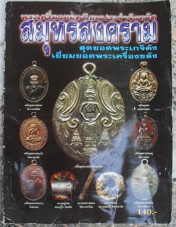 หนังสือวัตถุมงคลยอดนิยม ประจำจังหวัดสมุทรสงคราม เคาะเดียว