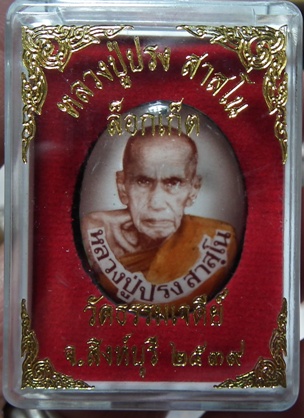  ล๊อกเก็ต หลวงปู่ปรง วัดธรรมเจดีห์ สิงห์บุรี กรรมการ ฝังตะกรุดทองคำแท้ ปี39